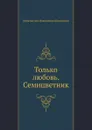 Только любовь. Семицветник - К.Н. Батюшков