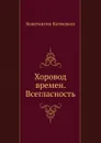 Хоровод времен. Всегласность - К.Н. Батюшков