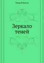 Зеркало теней - В. Брюсов