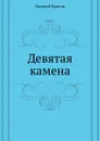 Девятая камена - В. Брюсов