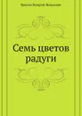 Семь цветов радуги - В. Брюсов