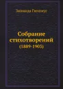 Собрание стихотворений. (1889-1903) - З. Гиппиус