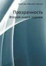 Прозрачность. Вторая книга лирики - В.И. Иванов