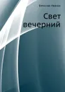 Свет вечерний - В.И. Иванов