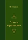 Статьи и рецензии - Н. Гоголь