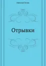 Отрывки - Н. Гоголь