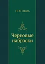 Черновые наброски - Н. Гоголь