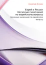 Еврей в России. Несколько замечаний по еврейскому вопросу - Н. Лесков
