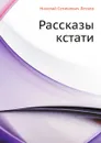 Рассказы кстати - Н. Лесков