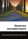 Заметки неизвестного - Н. Лесков