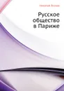 Русское общество в Париже - Н. Лесков