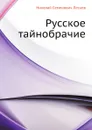 Русское тайнобрачие - Н. Лесков