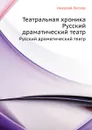 Театральная хроника. Русский драматический театр - Н. Лесков