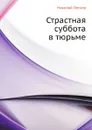 Страстная суббота в тюрьме - Н. Лесков
