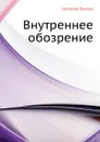 Внутреннее обозрение - Н. Лесков