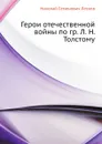 Герои отечественной войны по гр. Л. Н. Толстому - Н. Лесков