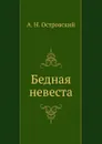 Бедная невеста - А. Островский