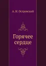 Горячее сердце - А. Островский