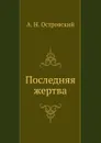Последняя жертва - А. Островский