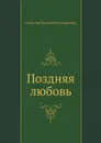 Поздняя любовь - А. Островский