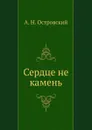 Сердце не камень - А. Островский