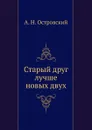 Старый друг лучше новых двух - А. Островский