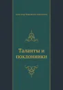 Таланты и поклонники - А. Островский