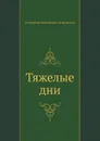 Тяжелые дни - А. Островский