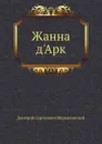 Жанна д'Арк - Д. С. Мережковский