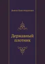 Державный плотник - Д. Л. Мордовцев