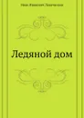 Ледяной дом - И. Лажечников