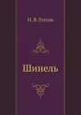 Шинель - Н. Гоголь