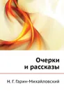 Очерки и рассказы - Н.Г. Гарин-Михайловский