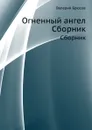 Огненный ангел. Сборник - В. Брюсов