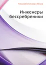 Инженеры бессребреники - Н. Лесков