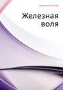 Железная воля - Н. Лесков