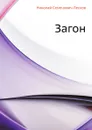 Загон - Н. Лесков