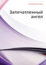 Запечатленный ангел - Н. Лесков