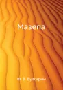 Мазепа - Ф. В. Булгарин