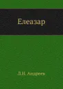 Елеазар - Л.Н. Андреев