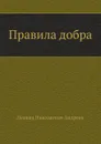 Правила добра - Л. Андреев