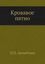 Кровавое пятно - М. Арцыбашев
