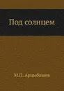 Под солнцем - М. Арцыбашев