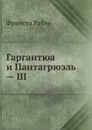 Гаргантюа и Пантагрюэль . III - Ф. Рабле
