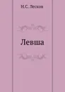 Левша - Н. Лесков