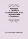 Комедия о Евдокии из Гелиополя, или Обращенная куртизанка - М. Кузмин