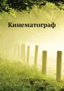 Кинематограф - П.Н. Краснов