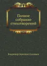 Полное собрание стихотворений - В. С. Соловьев