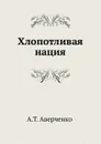 Хлопотливая нация - Аркадий Аверченко