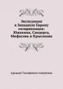 Экспедиция в Западную Европу сатириконцев: Южакина, Сандерса, Мифасова и Крысакова - Аркадий Аверченко